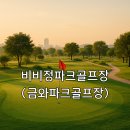 수도산쉼터 | 비비정파크골프장 금와파크골프장 예약방법 이용 팁 빠른 안내