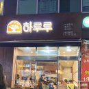 하루루 | 성남 위례 푸른초 앞 수제커리돈까스 맛집, 하루루 #솔직후기