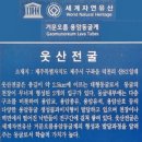 거문오름 용암동굴계 상류동굴군(웃산전굴 북오름굴 대림굴) | 거문오름 용암동굴계 상류동굴군 - 웃산전굴, 북오름굴, 대림굴
