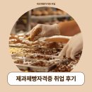 제과제빵자격증 취업 분야 및 시험 준비 후기