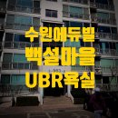 수원 백설마을 에듀빌 UBR 욕실 덧방 리모델링 화장실 공사 욕조 교체 철거 타일 정자동 천천동