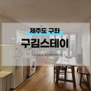 구김스테이 | 제주도 숙소 가족숙소 추천 구김스테이