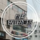 짚시삼계탕 이미지