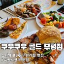 외식 | 초밥 뷔페의 탑티어! 쿠우쿠우 골드 부평점 가족 외식 후기