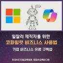 일잘러가 되는 챗GPT 오피스 활용 | [챗지피티강사 강성희] 일잘러를 위한 코파일럿 생성형 AI, M365, Copilot 기업 비즈니스 사용법