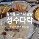 아담다락 | [성수]성수역 분위기 맛집 성수다락🌿서울숲 주말 데이트 후기