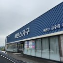 에몬스가구 | 에몬스가구경주 소파식탁침대 다녀온 후기