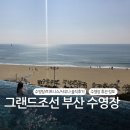 파란짐휘트니스 | 그랜드 조선 부산 수영장 사우나 피트니스 완벽 정리: 3월 휴장 정보 &amp; 이용 꿀팁