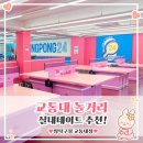 이마트24충주교통대점 | 추천] 교통대 근처 이색놀거리! 핑크핑크한 감성 무인탁구장 짱탁구장 교통대점 완전 만족 후기★