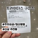트레이더스 구성점 | 트레이더스 구성점 주차요금 추천상품 쇼핑후기
