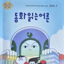 2026. 3월호 회보 후기 [어린이도서연구회 월간지 373호] 이미지
