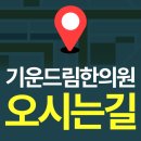 드림한의원 이미지