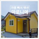 마로니에펜션 | 가평 마로니에펜션 후기 및 청평역 편의점 구경