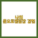 윤 오토캠핑장 이미지