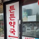 더튼튼약국 이미지