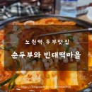 순두부와빈대떡마을 이미지