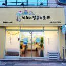 쏘쏘의달콤스토리