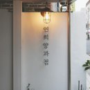 연희 양과점