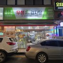 텃골로 13번길 | [목포 맛집] 무청감자탕 목포상동점 | 사람 많기로 유명한 감자탕 맛집 방문 내돈내산 후기