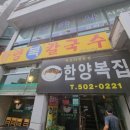 한양복국시