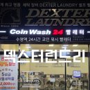 셀프24시 무인빨래방 | 수영역 24시 셀프 빨래방 덱스터 런드리 50% 할인 이용 후기