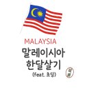 데이나영어이대호수학 | [말레이시아 한 달 살기①] 왜 우리는 KL을 선택했을까? (어학원, 숙소)