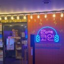 앵콜노래연습장 | 평촌역 놀거리 I “판타스틱 코인노래방” 추천