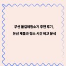 유선 | 무선 물걸레청소기 추천 후기, 유선 제품과 청소 시간 비교 분석