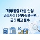다올700 | 채무통합 대출 신청 바로가기 | 은행·저축은행 금리 비교 필수