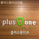 플러스원치과의원 네이버블로그