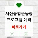 서산종합운동장 테니스장 | 서산종합운동장 러닝 트랙 헬스장 테니스장 예약 방법