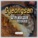 하양지구4 | 경산 하양 맛집 유가네닭갈비 대가대 근처 가성비 폭발 쫀득후기