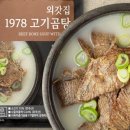 외갓집곰탕 - 13362 | 외갓집곰탕