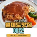 탑켄넬 | 인천 월미도 돈까스 맛집 예전 내돈내산 후기
