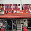 원조춘천중앙로숯불닭갈비 이미지