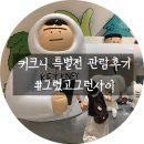 동대문디자인플라자 | 동대문디자인플라자 키크니 특별전, 그렸고 그런사이 관람후기 (작가님 사인받고 인스타에 박제된 사건)
