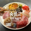 숙빙고 | [분당/정자]숙빙고-정자 숙성회 맛집 숙빙고 한판 후기