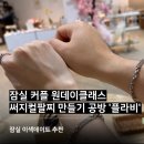 석촌원형교차로(G120) | 잠실 데이트 추천 커플 원데이클래스 써지컬팔찌 만들기 공방 ‘플라비’