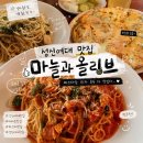 마늘과올리브 | 성신여대 맛집 찾는다면 20년 전통 성신여대 파스타 양식 마늘과올리브 성신여대점 후기