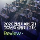 국성강에듀학원 | [Review] 글로리아 예비고1 고교선택 설명회 후기
