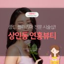 연홍뷰티