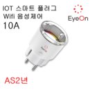 아이온 IOT 스마트플러그 wifi 원격제어 음성제어 타이머 에너지모니터링 AI 콘센트, 1개 이미지