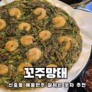 신중동 해산물맛집 포차 꼬주망태 미나리새우전에 대만족한 후기
