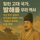 그땐 왜? 이야기로 풀어보는 한국사 - 고대국가~남북국시대 | 잊힌 고대 국가, 발해를 우리 역사로 소환하다: 조선 후기 실학자 유득공의 불멸의 역작, 『발해고(渤海...