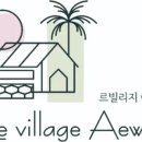 르빌리지애월더포레스트빌