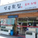 명곡횟집