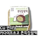 씨유(CU) 상주가장점 | 편의점 씨유 CU 두바이 카다이프초코 쫀득 찹쌀떡 후기