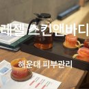 영산대학교(해운대) | 해운대 장산 피부관리 온D윤핏 레젤스킨앤바디 추천