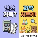 우리 아이 두뇌 공부 만들기(과목별) | 예비초등 구몬 7개월 후기: 연산 밀당 끝에 찾은 '과학 치트키' (feat. 두뇌로 vs 다함 vs 쎔수학)