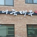 어죽대부 - 아산시 충무로 216 | 어죽대부